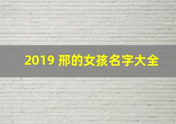 2019 邢的女孩名字大全